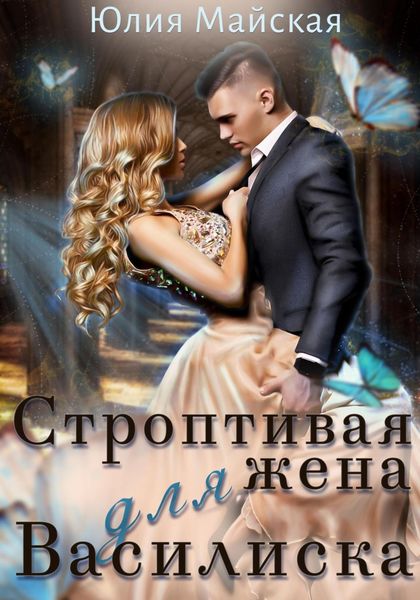 Обложка книги  «Строптивая жена для Василиска»