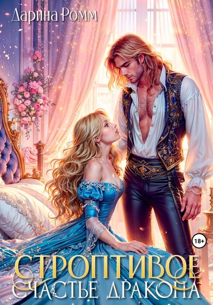 Обложка книги  «Строптивое счастье дракона»
