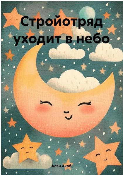 Обложка книги  «Стройотряд уходит в небо»