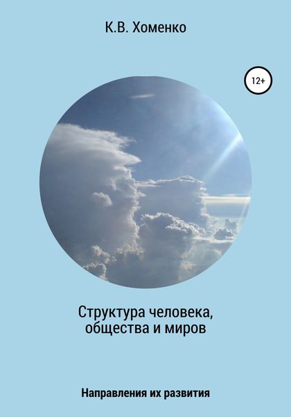 Обложка книги  «Структура человека, общества и миров. Направления их развития»