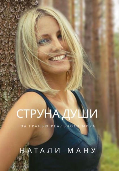 Обложка книги  «Струна Души»