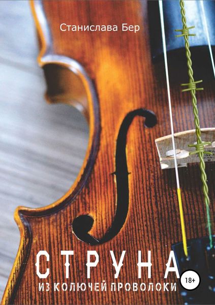 Обложка книги  «Струна из колючей проволоки»