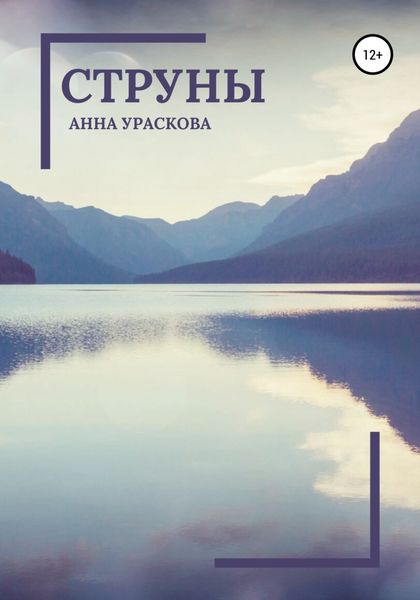 Обложка книги  «Струны»