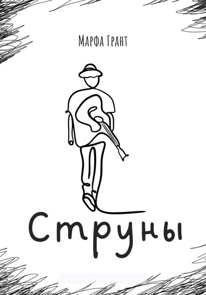 Обложка книги  «Струны»