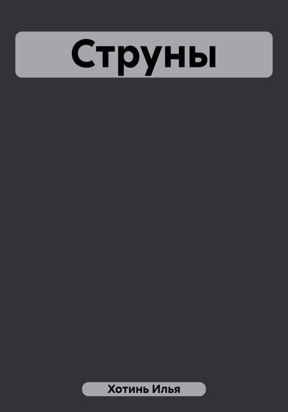 Обложка книги  «Струны»