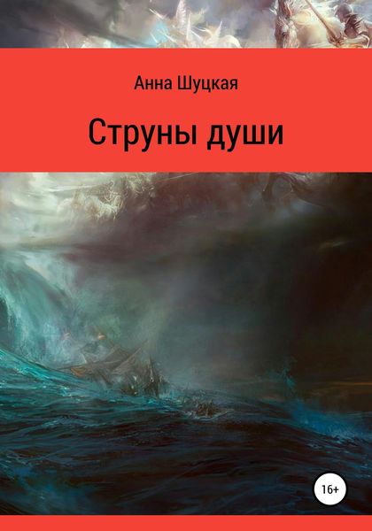 Обложка книги  «Струны души»