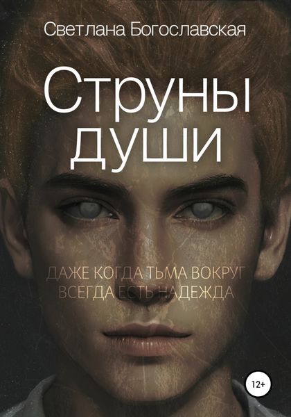 Обложка книги  «Струны души»