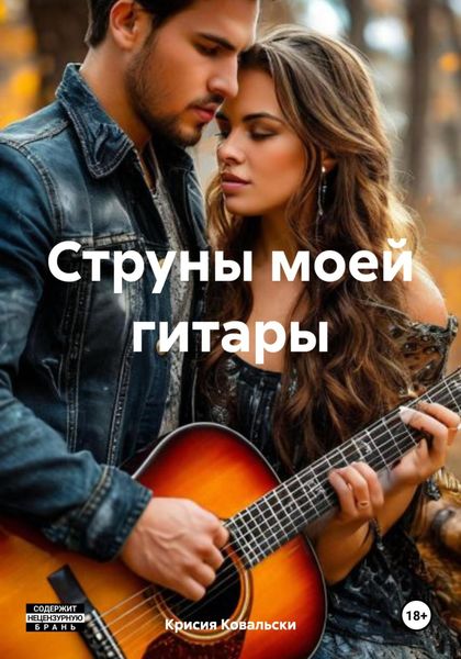 Обложка книги  «Струны моей гитары»