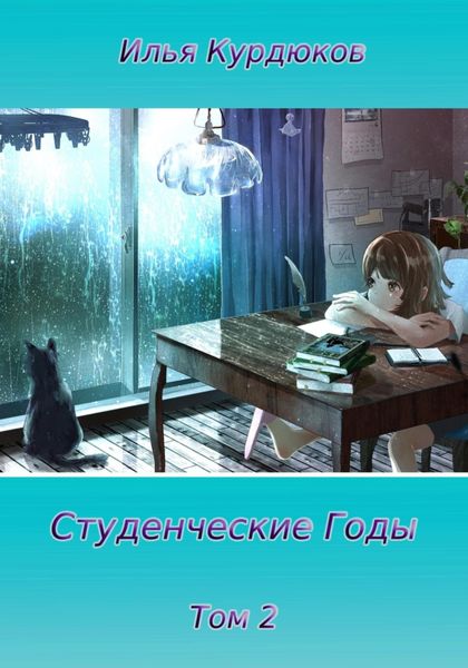 Обложка книги  «Студенческие годы. Том 2»