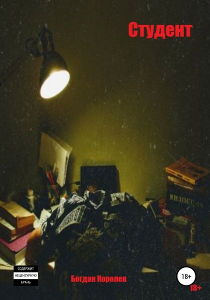 Обложка книги  «Студент»