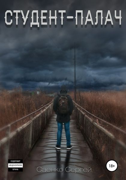 Обложка книги  «Студент-палач»