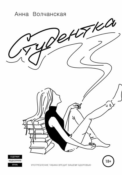 Обложка книги  «Студентка»