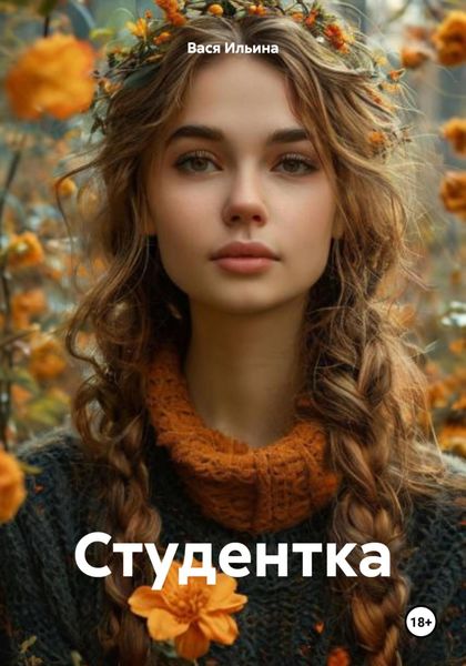 Обложка книги  «Студентка»