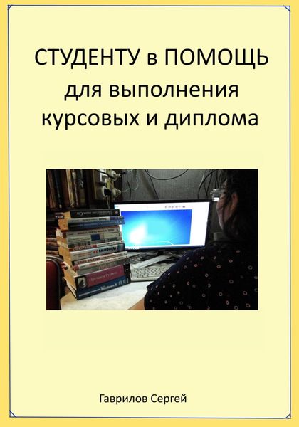 Обложка книги  «Студенту в помощь для выполнения курсовых и диплома»