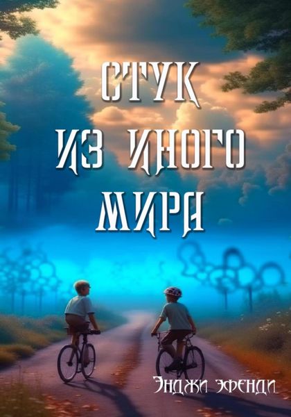 Обложка книги  «Стук из иного мира»