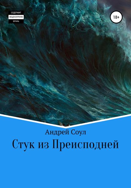 Обложка книги  «Стук из Преисподней»