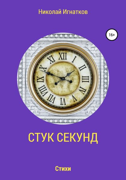 Обложка книги  «Стук секунд»