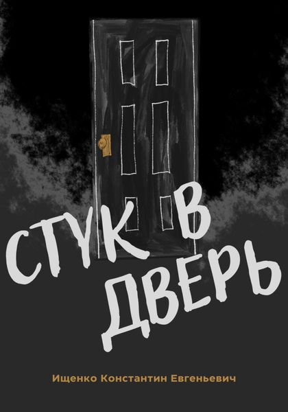 Обложка книги  «Стук в дверь»