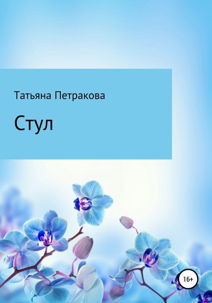 Обложка книги  «Стул»