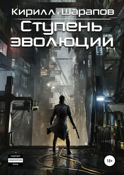 Обложка книги  «Ступень эволюции»