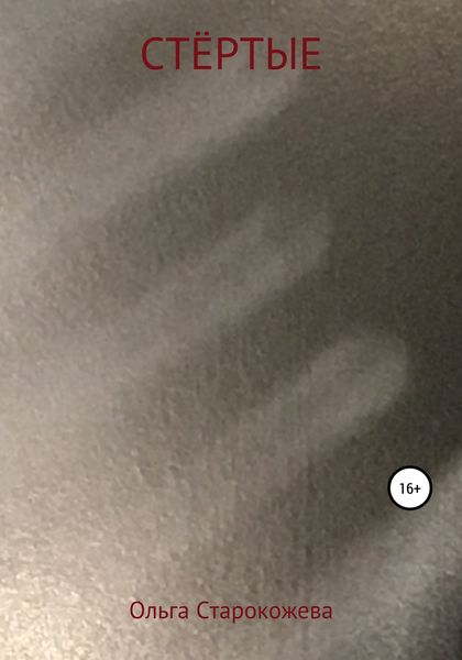 Обложка книги  «СТЁРТЫЕ»