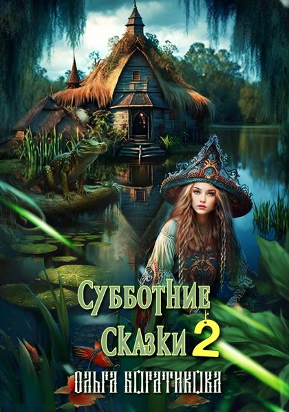 Обложка книги  «Субботние сказки 2»