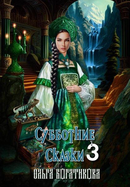 Обложка книги  «Субботние сказки 3»
