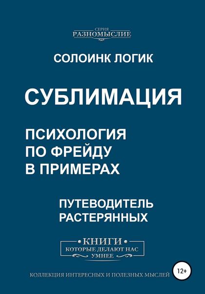Обложка книги  «Сублимация. Психология по Фрейду в примерах»