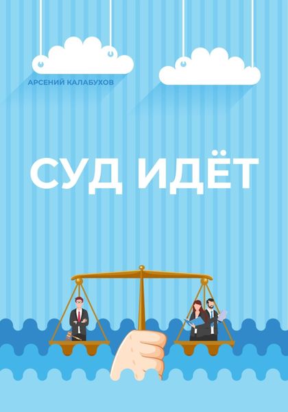 Обложка книги  «Суд идёт»