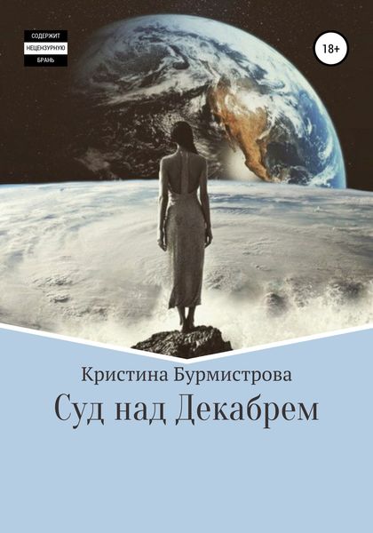 Обложка книги  «Суд над Декабрем»