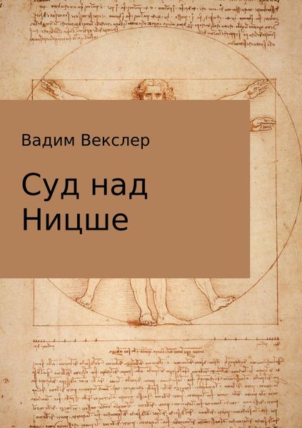 Обложка книги  «Суд над Ницше»