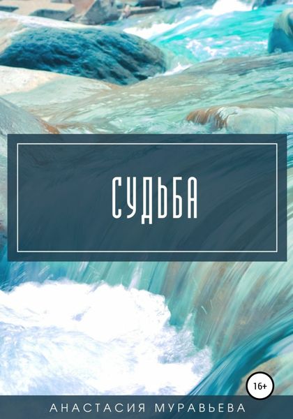 Обложка книги  «Судьба»