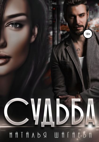 Обложка книги  «Судьба»