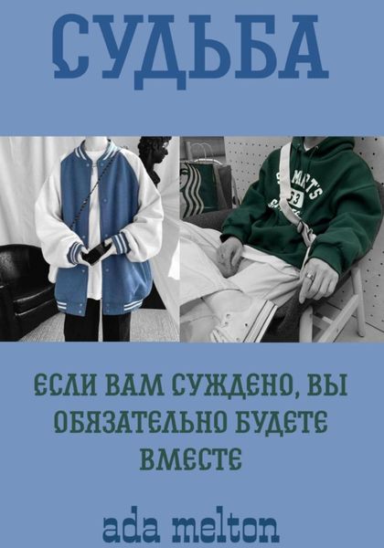 Обложка книги  «Судьба»