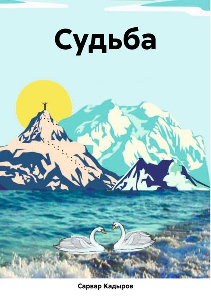 Обложка книги  «Судьба»