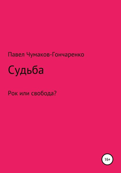 Обложка книги  «Судьба»