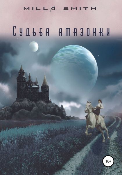 Обложка книги  «Судьба амазонки»