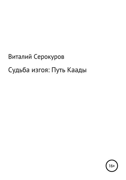 Обложка книги  «Судьба изгоя: Путь Каады»