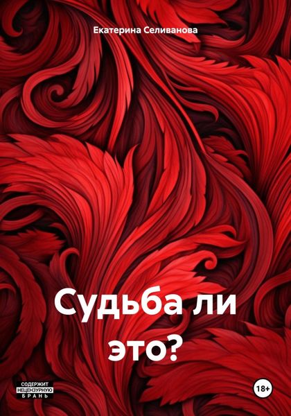 Обложка книги  «Судьба ли это?»