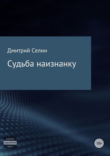 Обложка книги  «Судьба наизнанку»