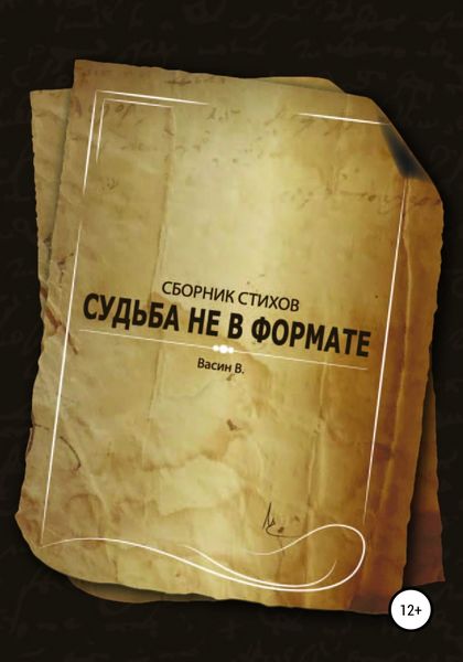 Обложка книги  «Судьба не в формате»