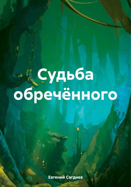 Обложка книги  «Судьба обречённого»