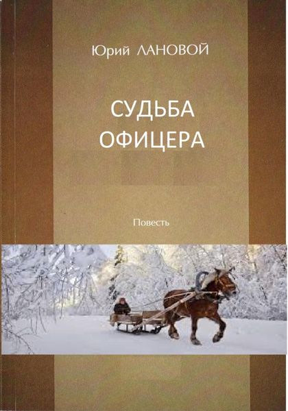 Обложка книги  «Судьба офицера»