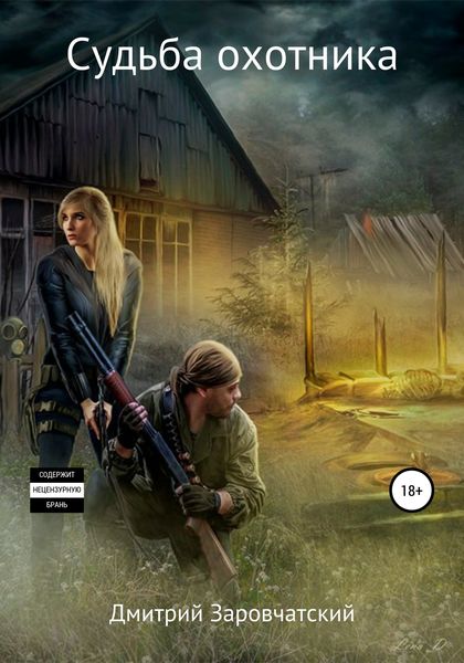 Обложка книги  «Судьба охотника»