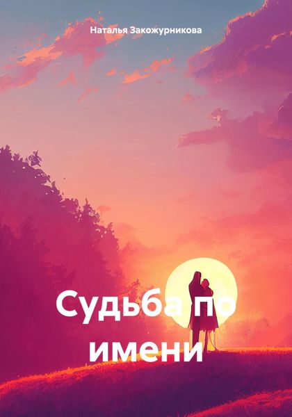 Обложка книги  «Судьба по имени»