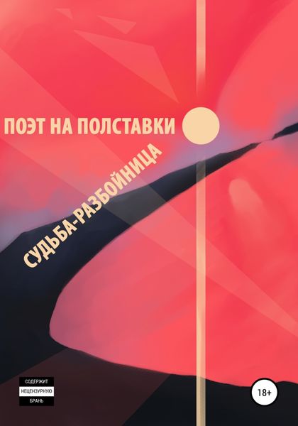 Обложка книги  «Судьба-разбойница»