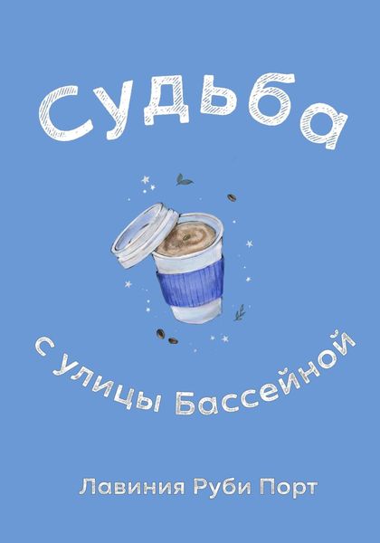 Обложка книги  «Судьба с улицы Бассейной»