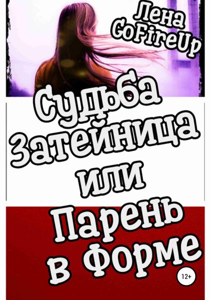 Обложка книги  «Судьба затейница, или Парень в форме»