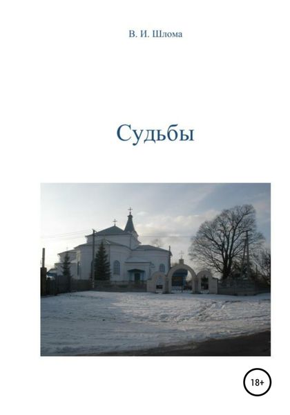 Обложка книги  «Судьбы»