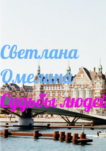 Обложка книги  «Судьбы Людей»